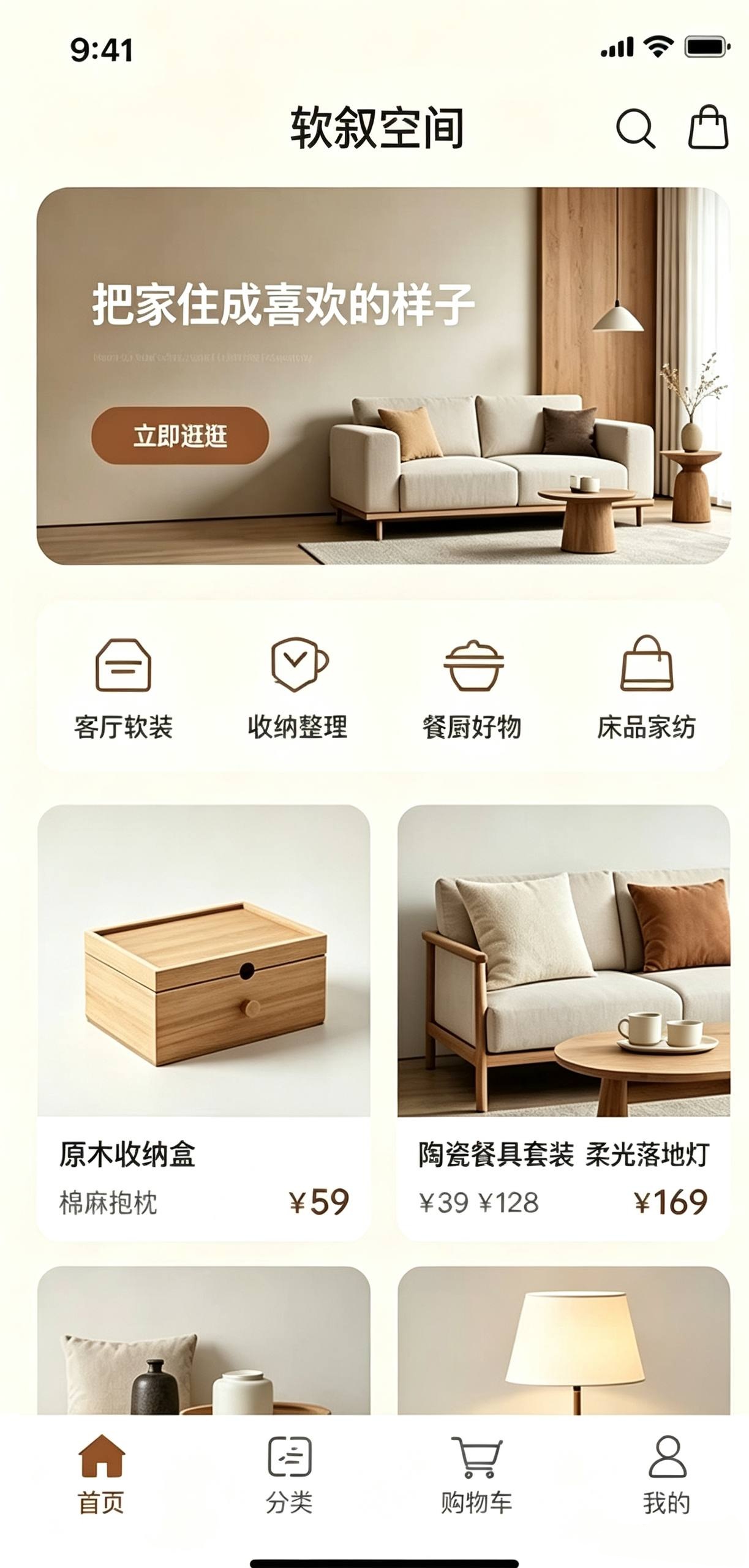 软叙空间 App 首页：新品专区、客厅软装、餐厨器具与限时福利四大板块
